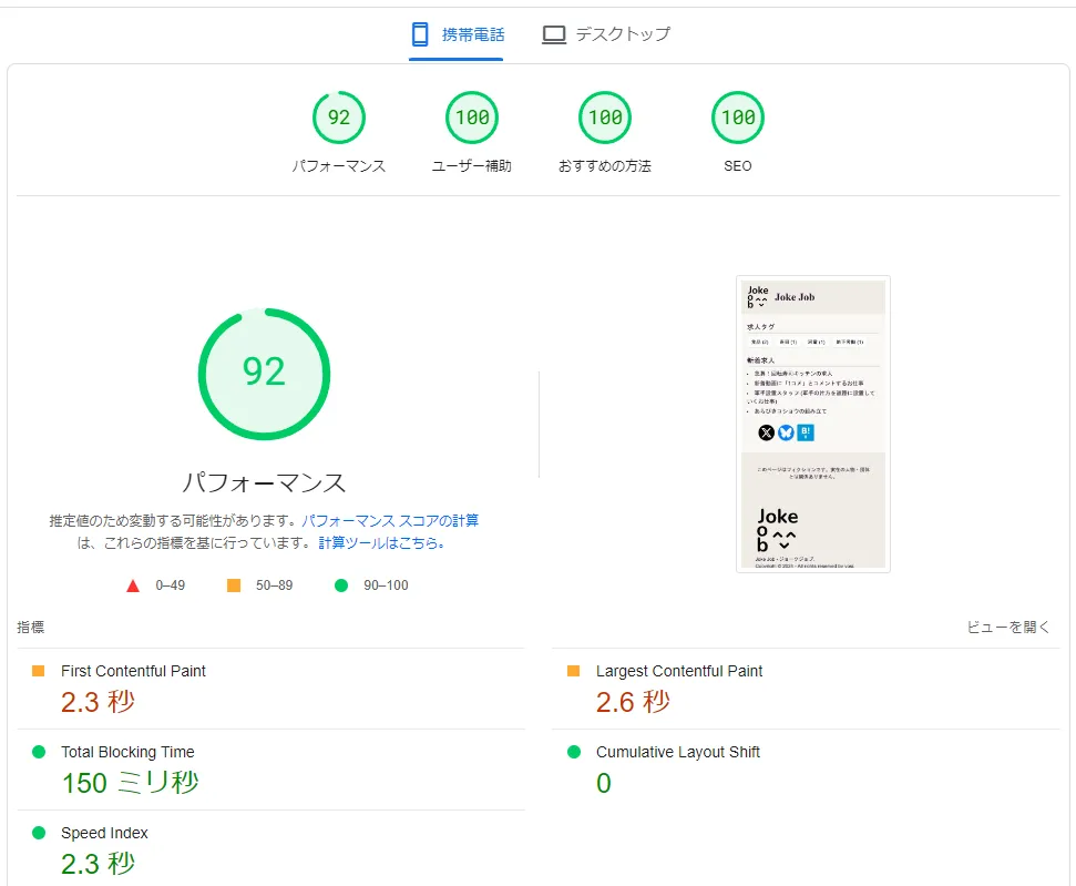 GAタグをhead内最後に追加した状態(Partytown無し)でのPageSpeed Insightsは92点